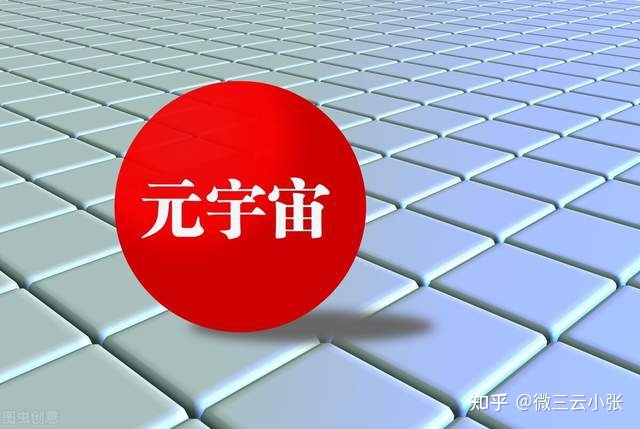 元宇宙是什么意思(元宇宙是什么意思网络语)